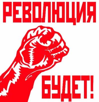 Революция будет.jpg