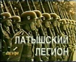 Латышский легион.jpeg