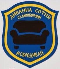 диванные-войска-диванная-сотня-самообороны.JPG