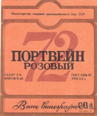 Портвейн розовый №72.jpg